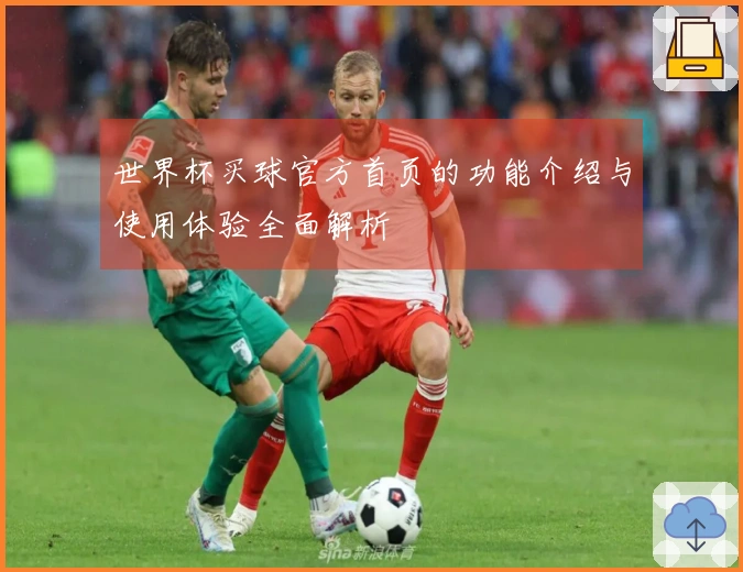 世界杯买球官方首页的功能介绍与使用体验全面解析