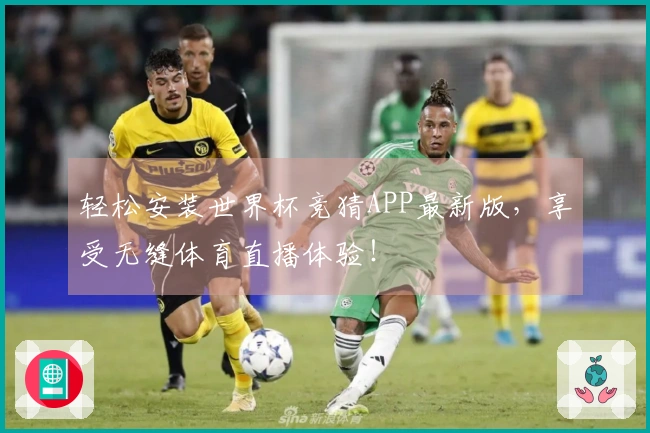 轻松安装世界杯竞猜APP最新版,享受无缝体育直播体验!