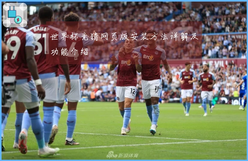 世界杯竞猜网页版安装方法详解及功能介绍