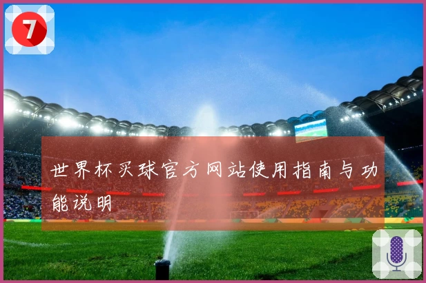 世界杯买球官方网站使用指南与功能说明