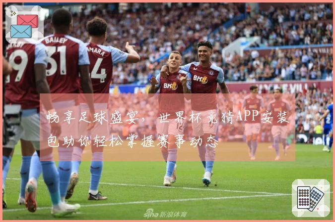 畅享足球盛宴，世界杯竞猜APP安装包助你轻松掌握赛事动态