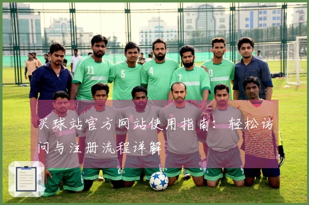 买球站官方网站使用指南：轻松访问与注册流程详解