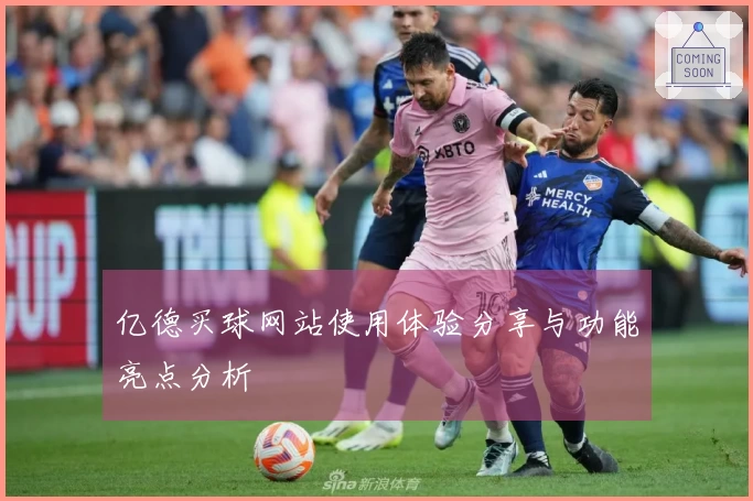 亿德买球网站使用体验分享与功能亮点分析