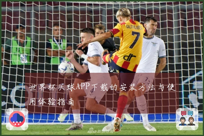 世界杯买球APP下载的安装方法与使用体验指南