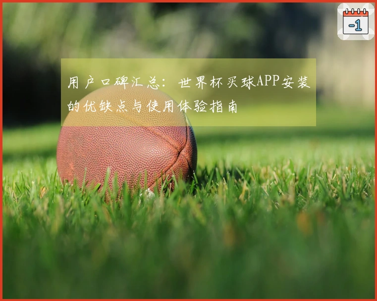 用户口碑汇总:世界杯买球APP安装的优缺点与使用体验指南