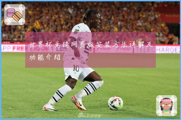 世界杯竞猜网页版安装方法详解及功能介绍
