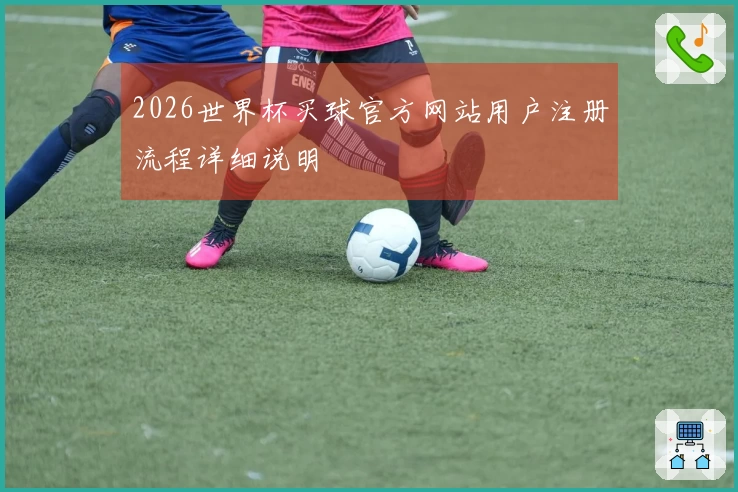 2026世界杯买球官方网站用户注册流程详细说明