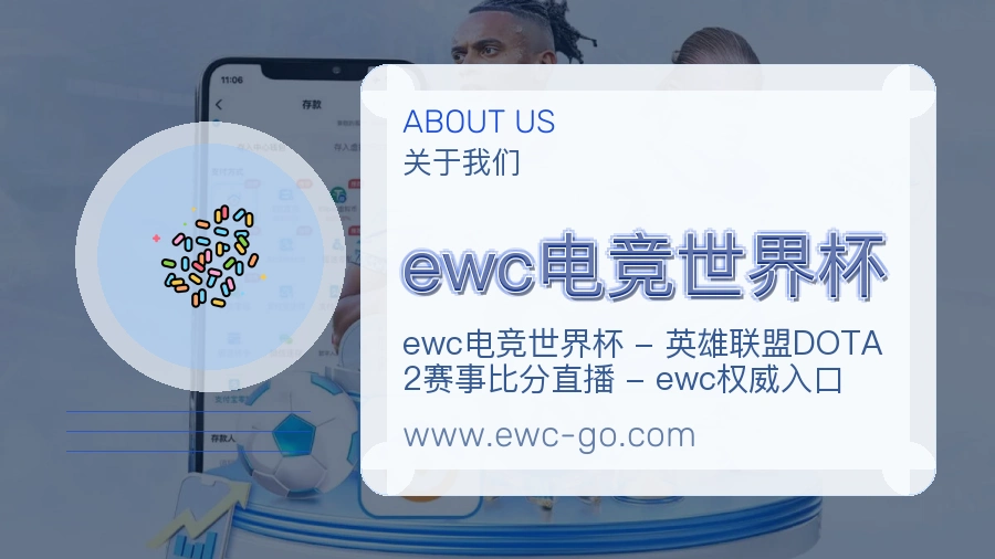 ewc电竞世界杯
