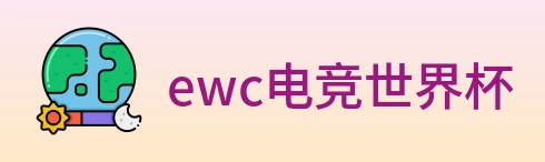 ewc电竞世界杯 logo